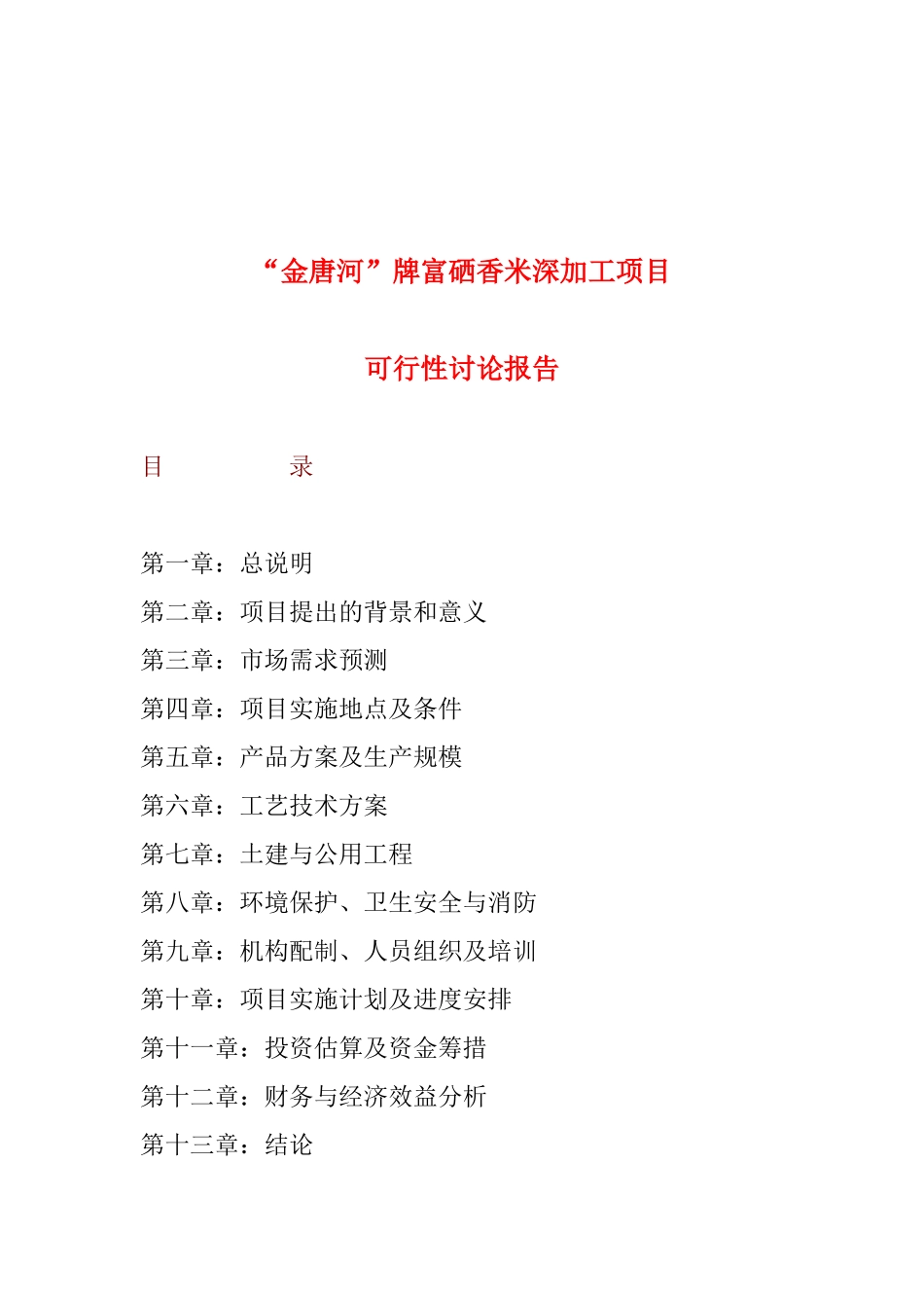 富硒香米深加工项目可行性研究报告_第2页