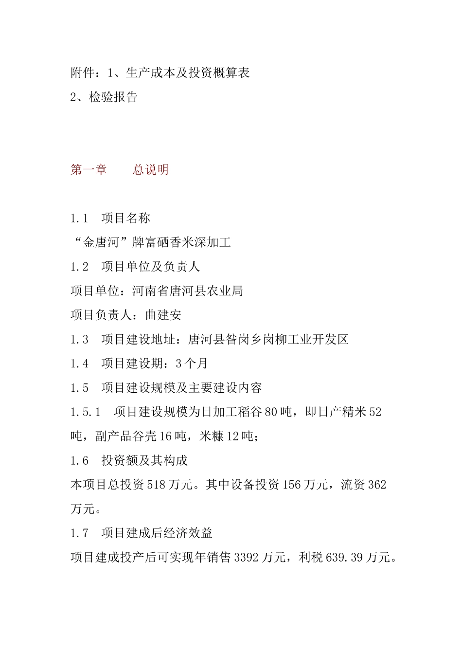 富硒香米深加工项目可行性研究报告_第3页