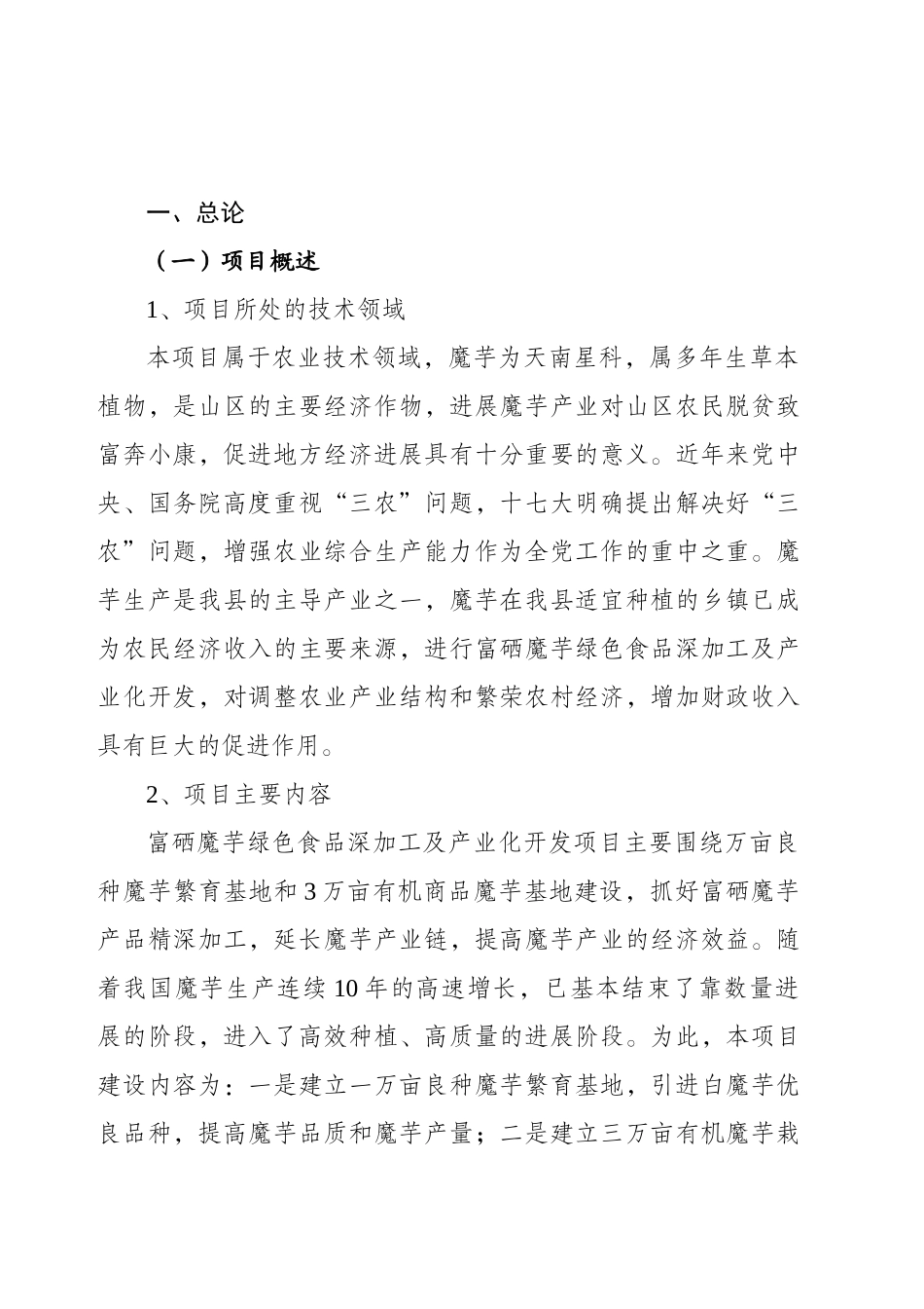 富硒魔芋绿色食品深加工及产业化开发项目可行性评估报告_第2页