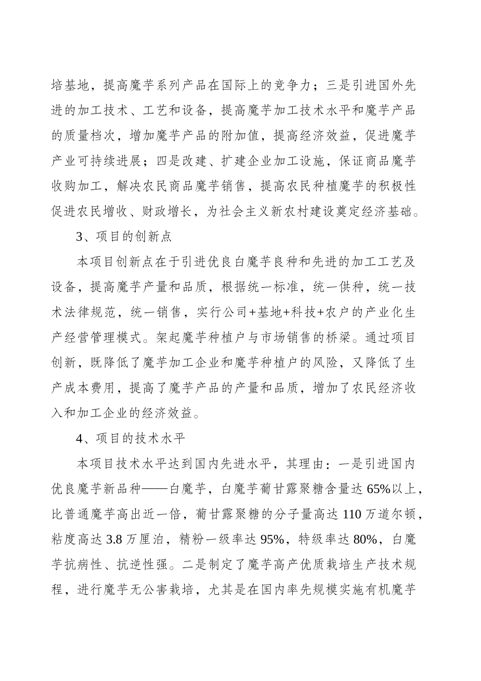 富硒魔芋绿色食品深加工及产业化开发项目可行性评估报告_第3页