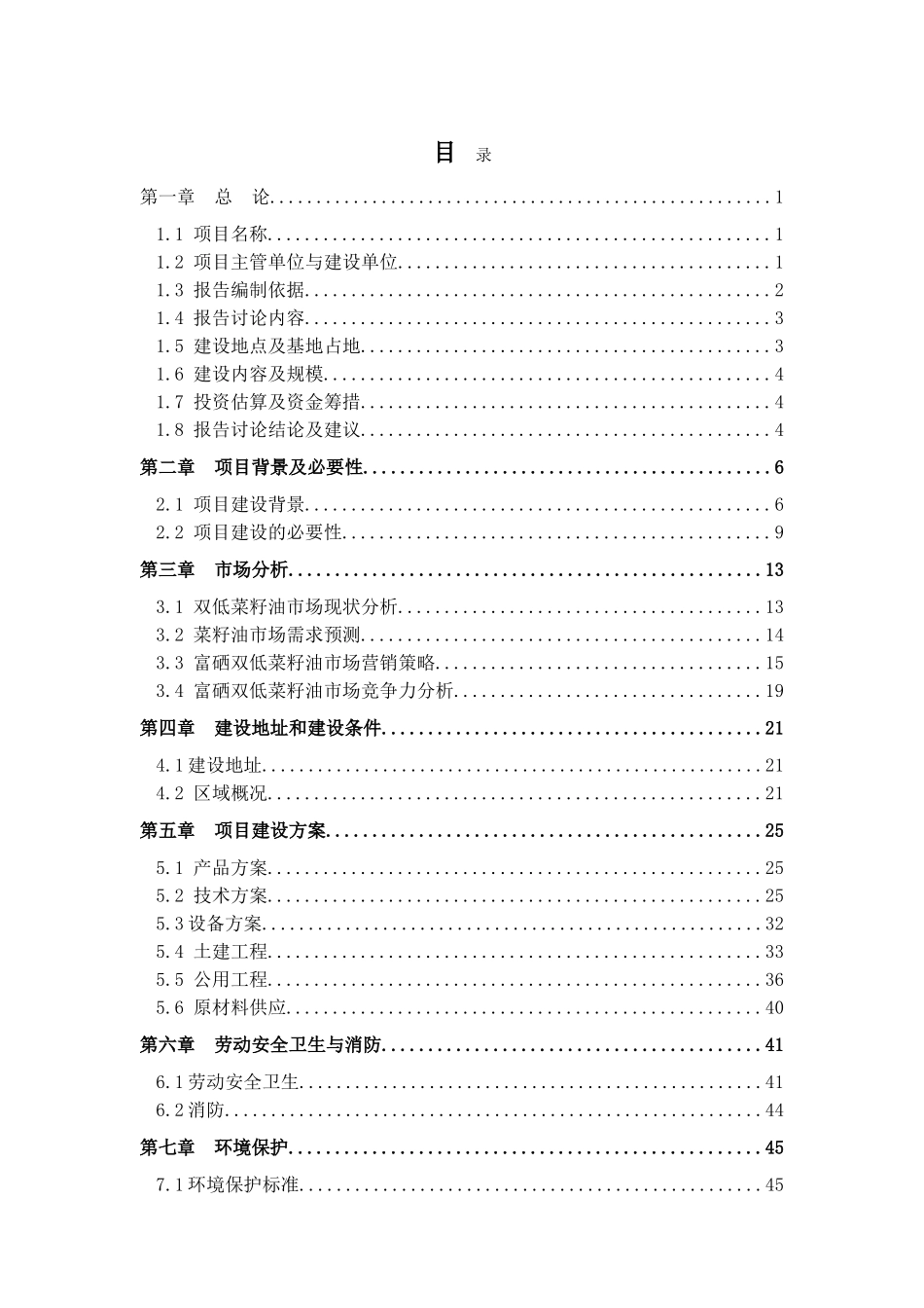 富硒双低菜籽油生产线建设项目可行性研究报告(资金申请报告)_第3页