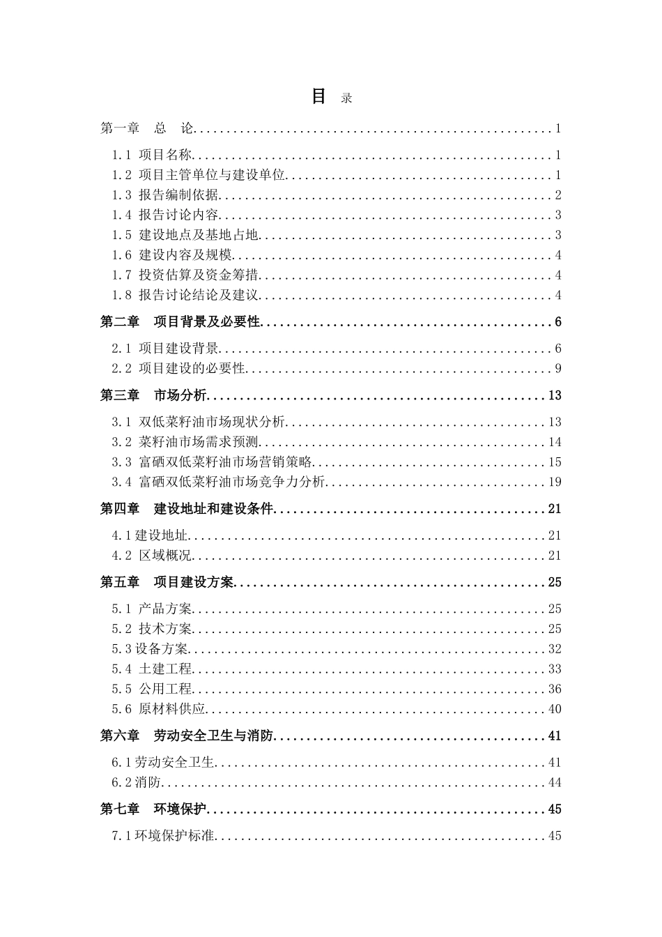 富硒双低菜籽油生产线新建项目可行性报告_第1页