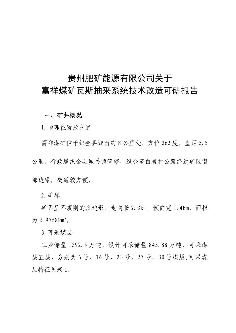 富祥煤矿瓦斯抽采系统技术改造可研报告_第2页