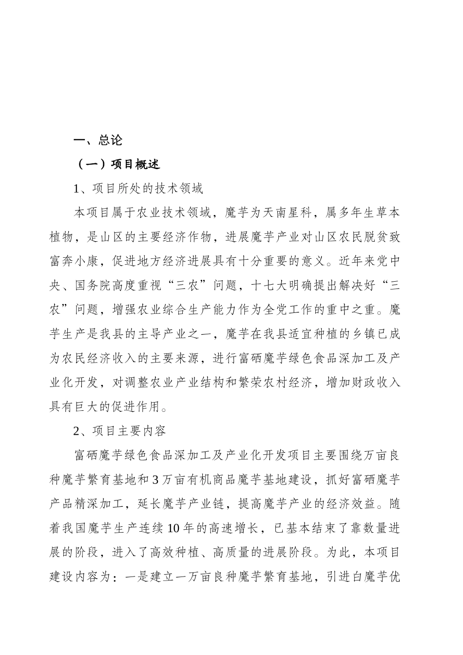 富硒魔芋绿色食品深加工及产业化开发项目可行性研究报告_第2页