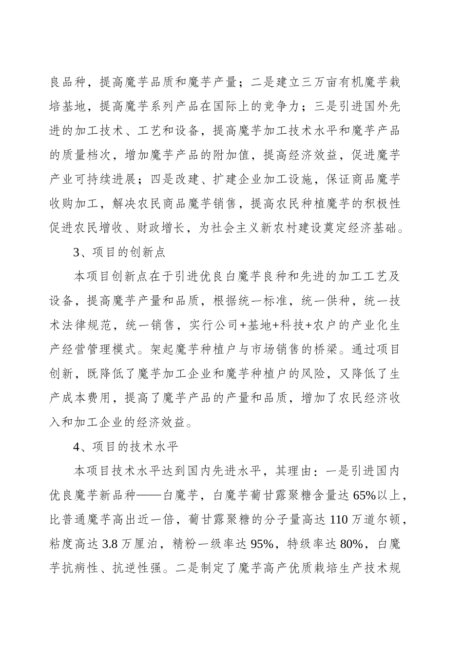 富硒魔芋绿色食品深加工及产业化开发项目可行性研究报告_第3页