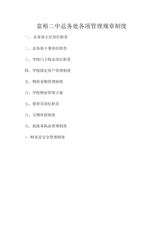 富裕二中总务处各项管理规章制度