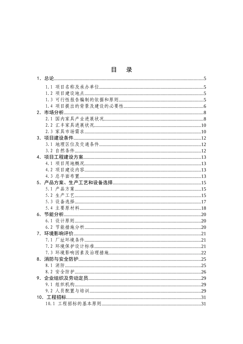 富豪家具有限公司家具生产加工项目可行性研究报告_第2页