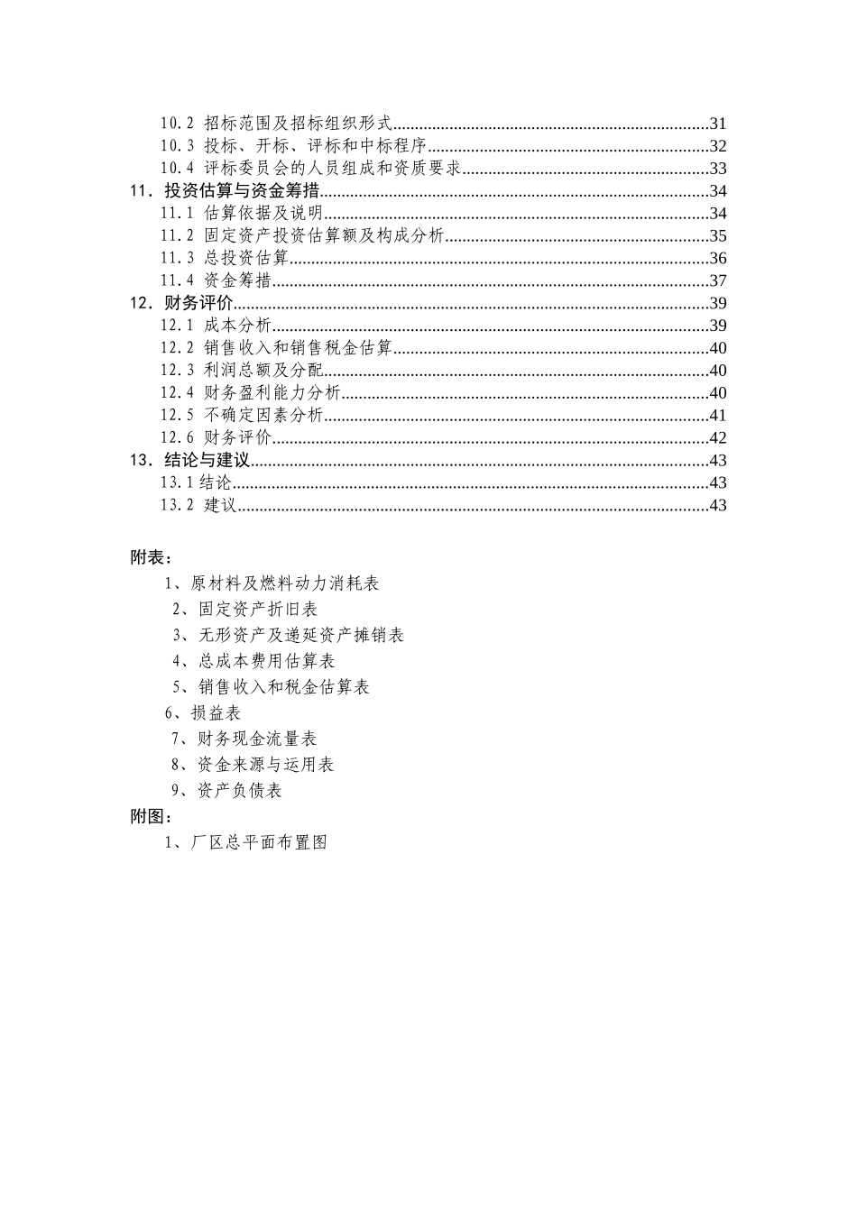 富豪家具有限公司家具生产加工项目可行性研究报告_第3页