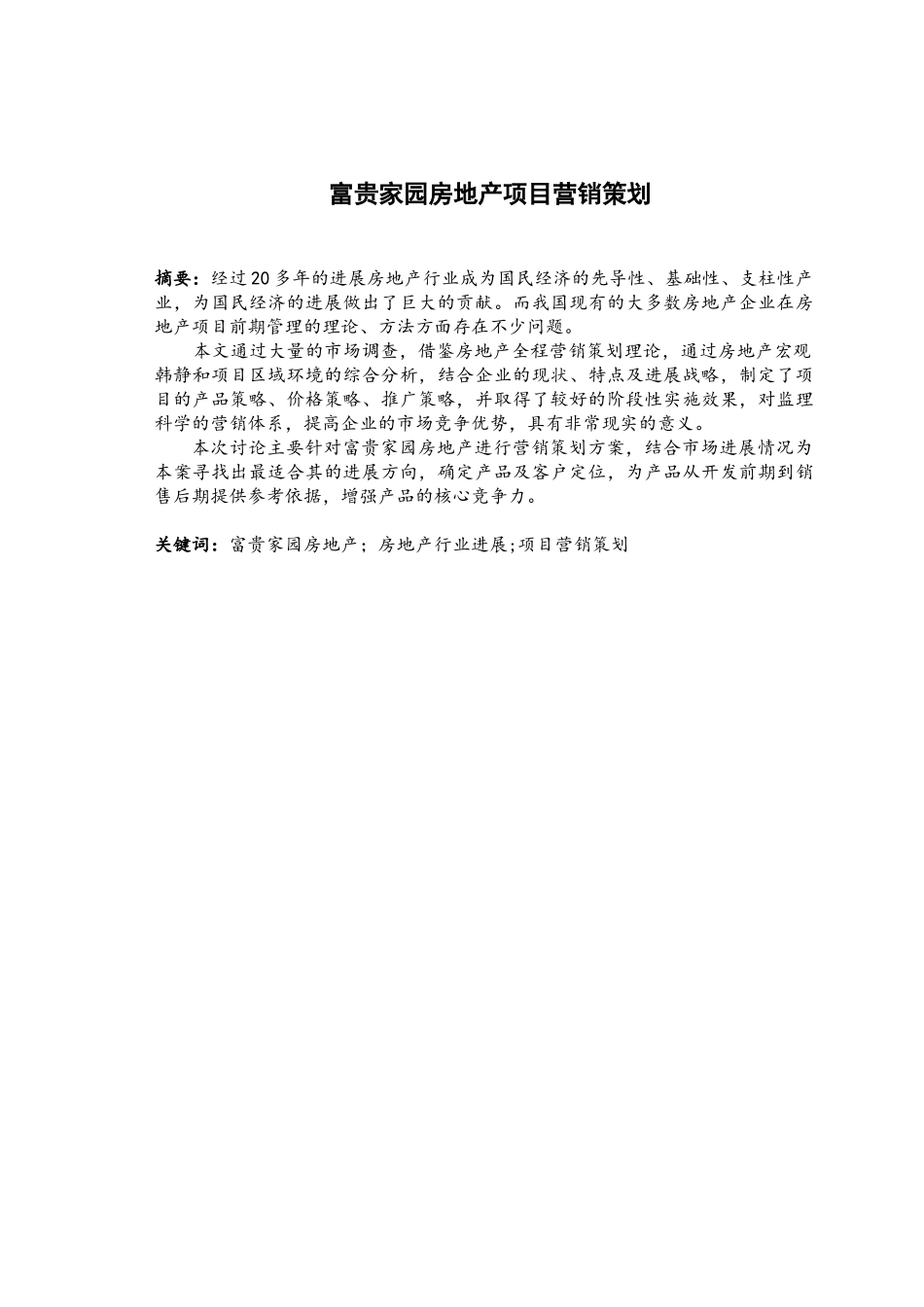 富贵家园房地产项目营销策划大学论文_第2页