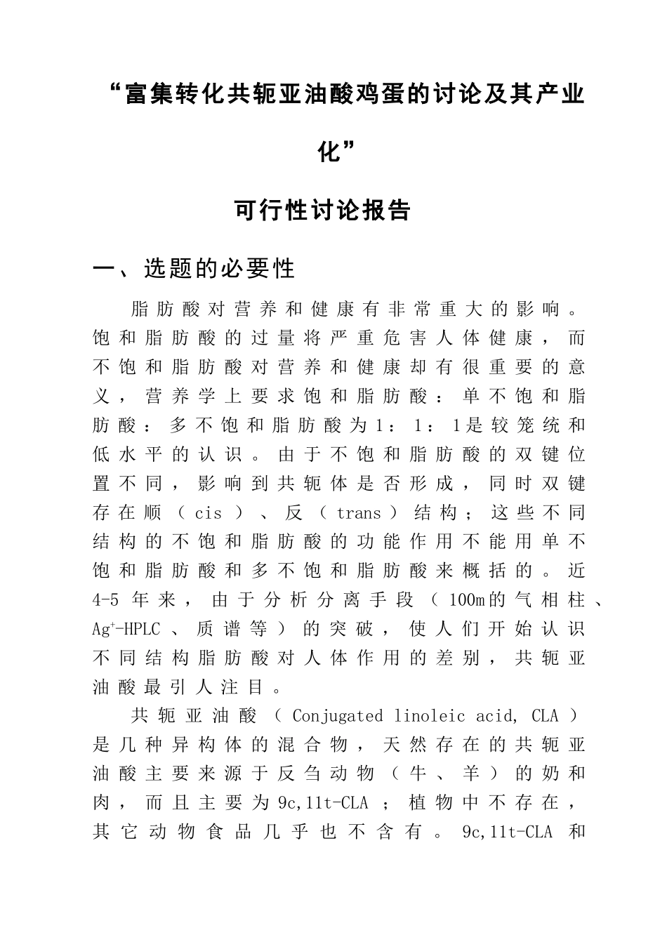 富集转化共轭亚油酸鸡蛋的研究及其产业化可行性研究报告书_第1页