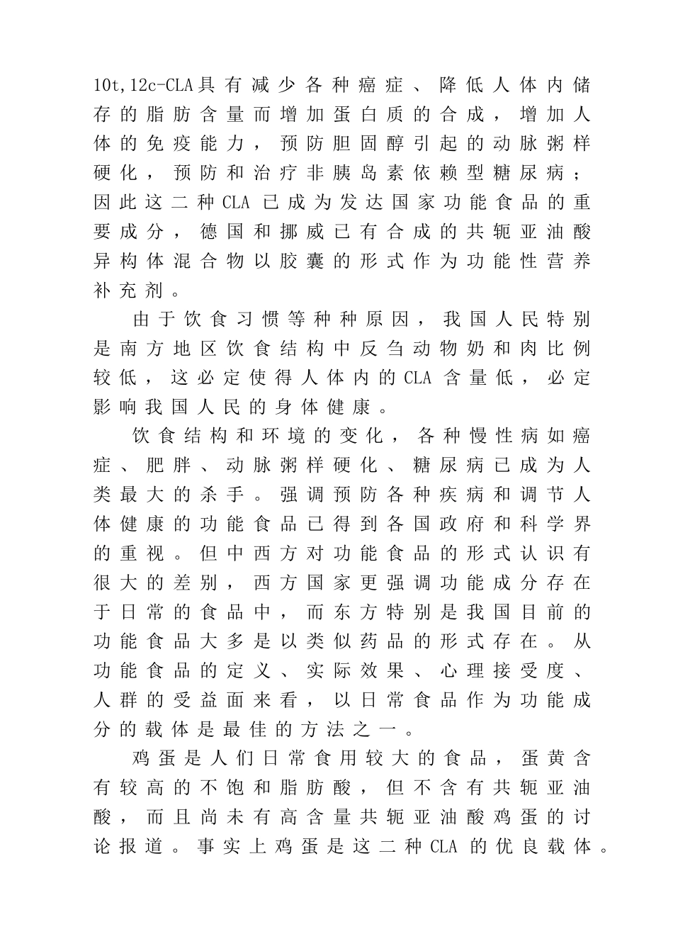 富集转化共轭亚油酸鸡蛋的研究及其产业化可行性研究报告书_第2页