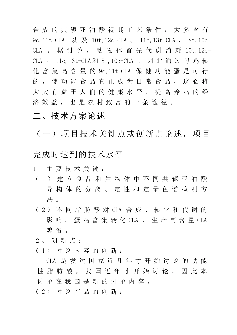 富集转化共轭亚油酸鸡蛋的研究及其产业化可行性研究报告书_第3页