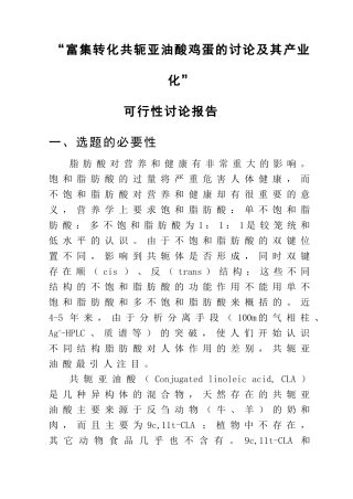 富集转化共轭亚油酸鸡蛋的研究及其产业化可行性研究报告书