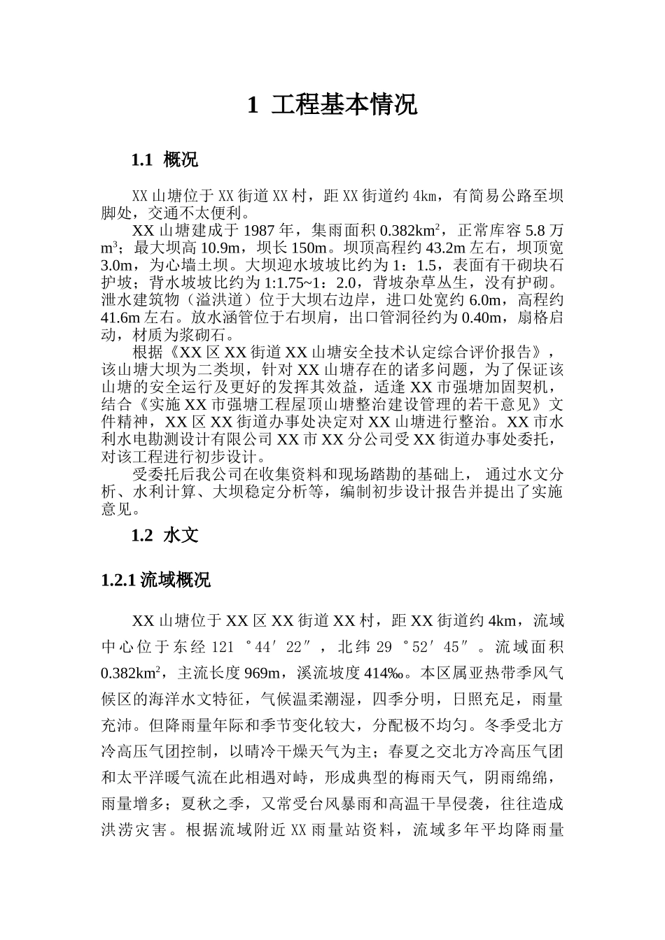 富阳市山塘整治工程设计方案说明书—-毕业论文设计_第1页