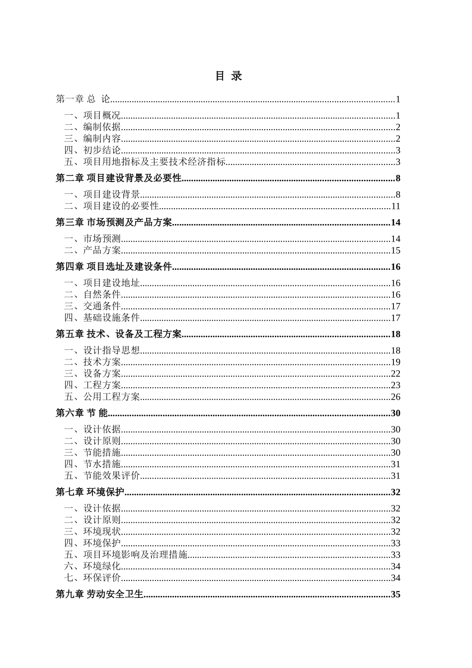 富轩鸿科技有限公司麦克风﹑扬声器生产项目可行性研究报告_第2页