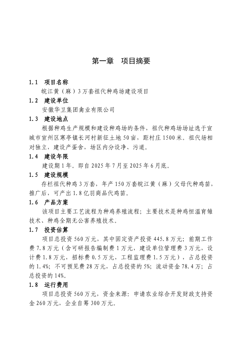 寒亭长河村3万套祖代种鸡场新建项目可行性研究报告_第2页