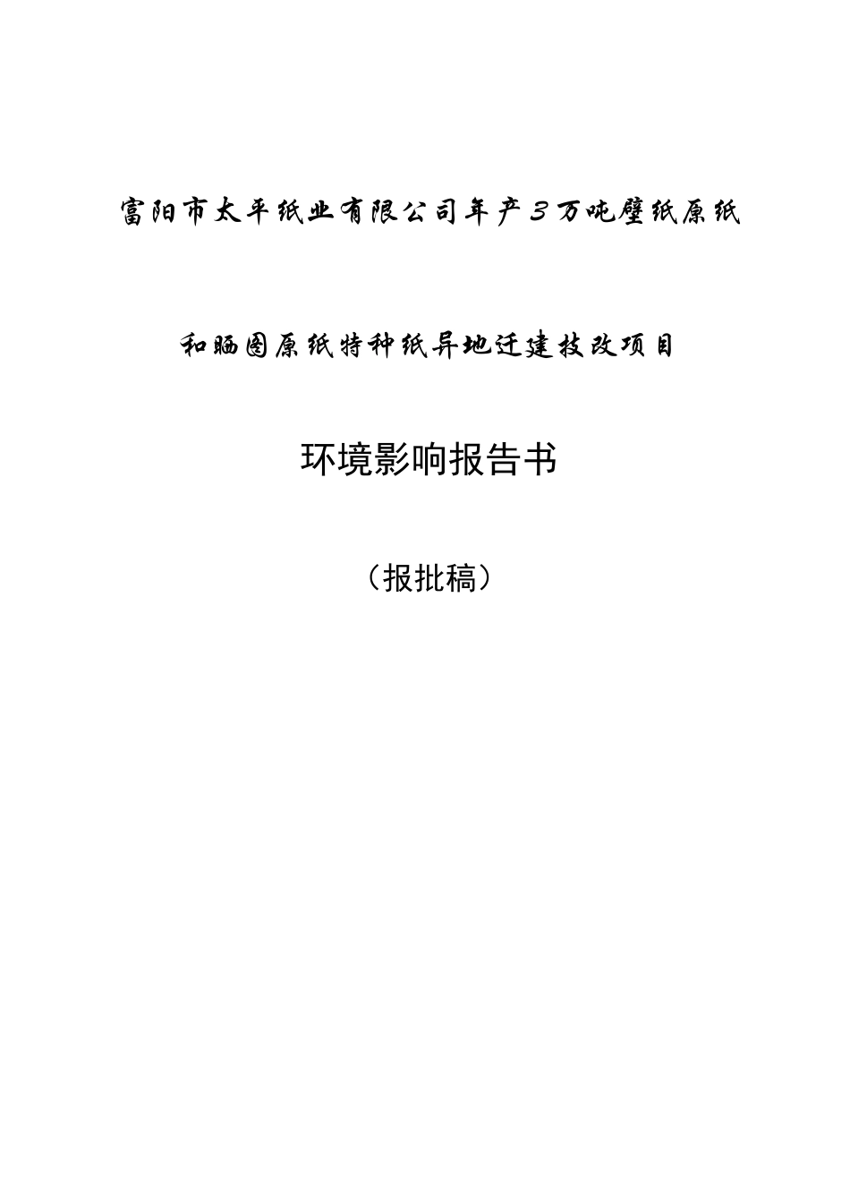 富阳市太平纸业有限公司年产3万吨壁纸原纸和晒图原纸特种环境影响报告书_第1页