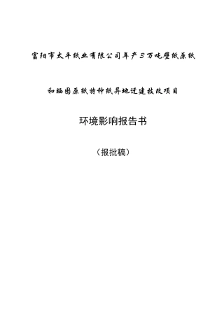 富阳市太平纸业有限公司年产3万吨壁纸原纸和晒图原纸特种环境影响报告书