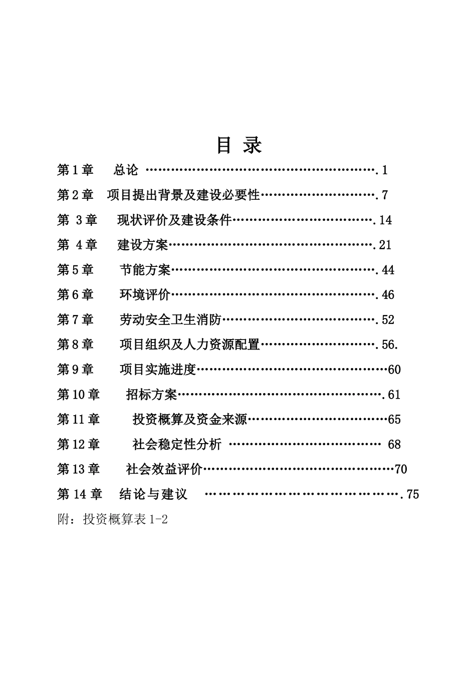 察右前旗揽翠苑棚户区改造回迁安置小区配套基础设施建设项目可行性研究报告书_第1页