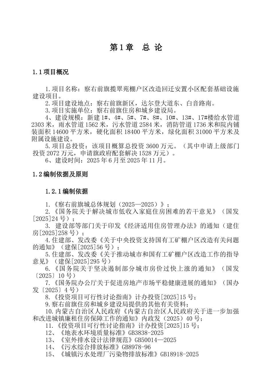 察右前旗揽翠苑棚户区改造回迁安置小区配套基础设施建设项目可行性研究报告书_第2页