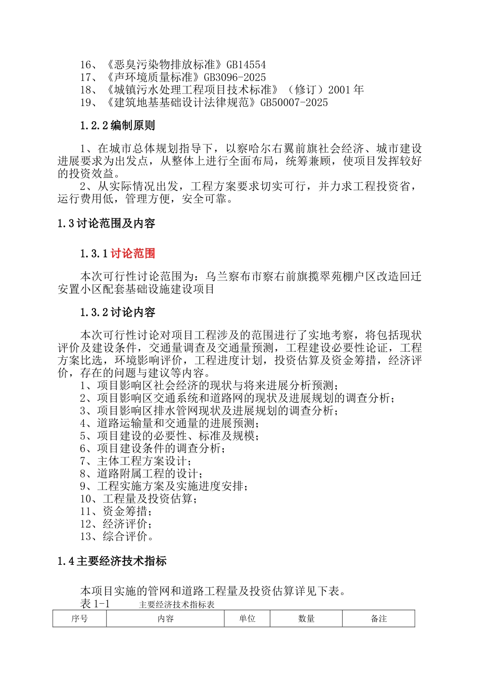 察右前旗揽翠苑棚户区改造回迁安置小区配套基础设施建设项目可行性研究报告书_第3页