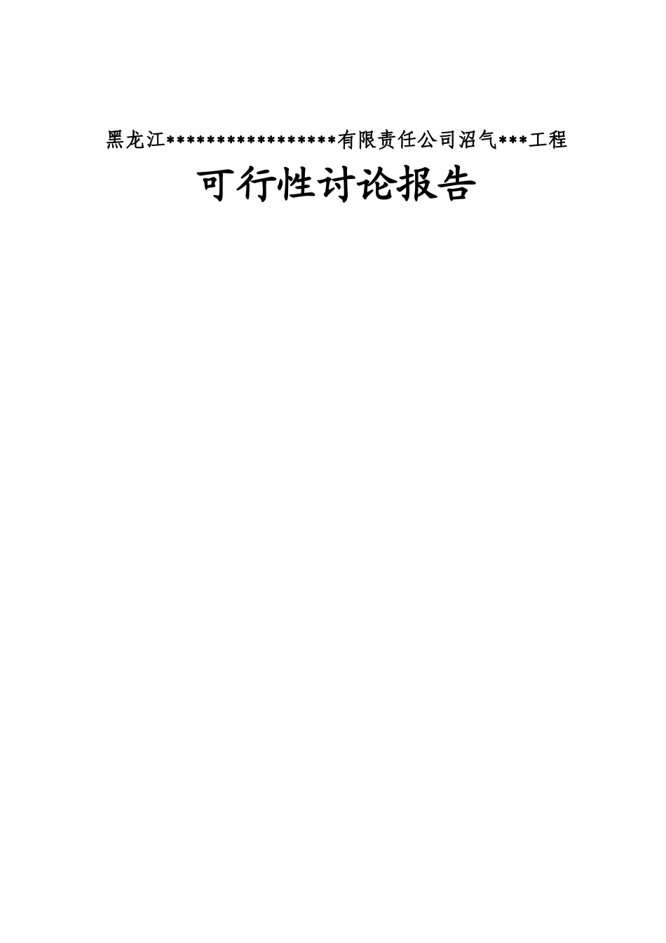 寒带沼气工程罐装可行性研究报告--引进欧洲技术_第2页