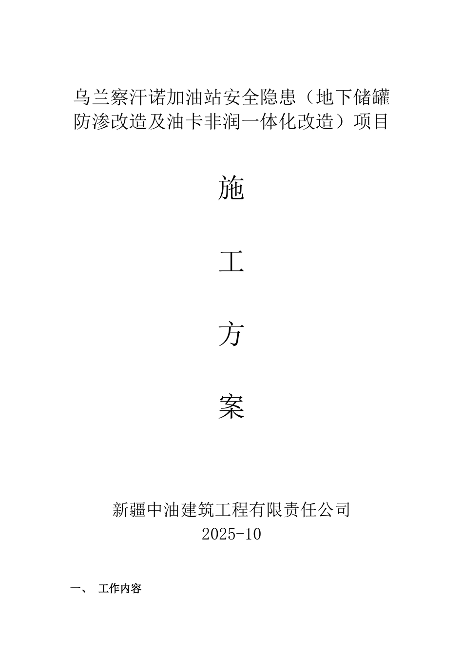 察汗诺加油站改造施工方案大学论文_第1页