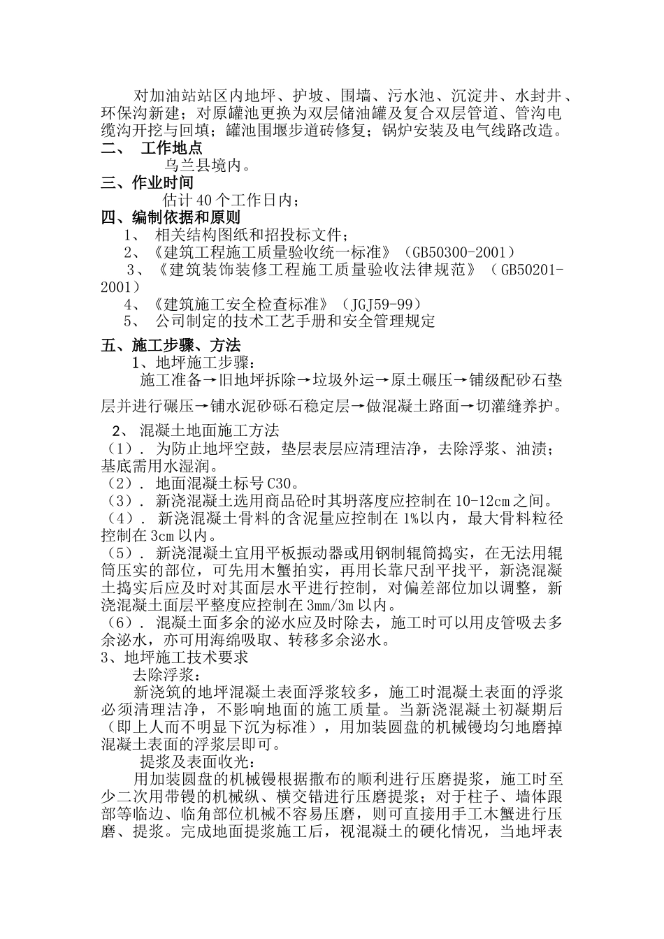 察汗诺加油站改造施工方案大学论文_第2页