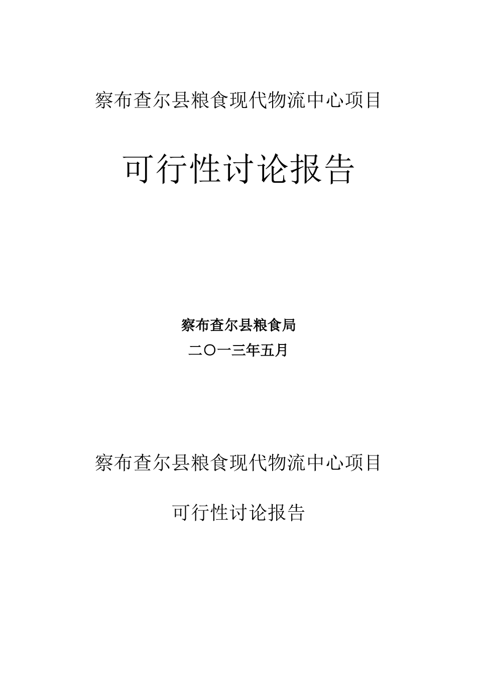 察布查尔县粮食现代物流中心项目可行性研究报告-_第2页
