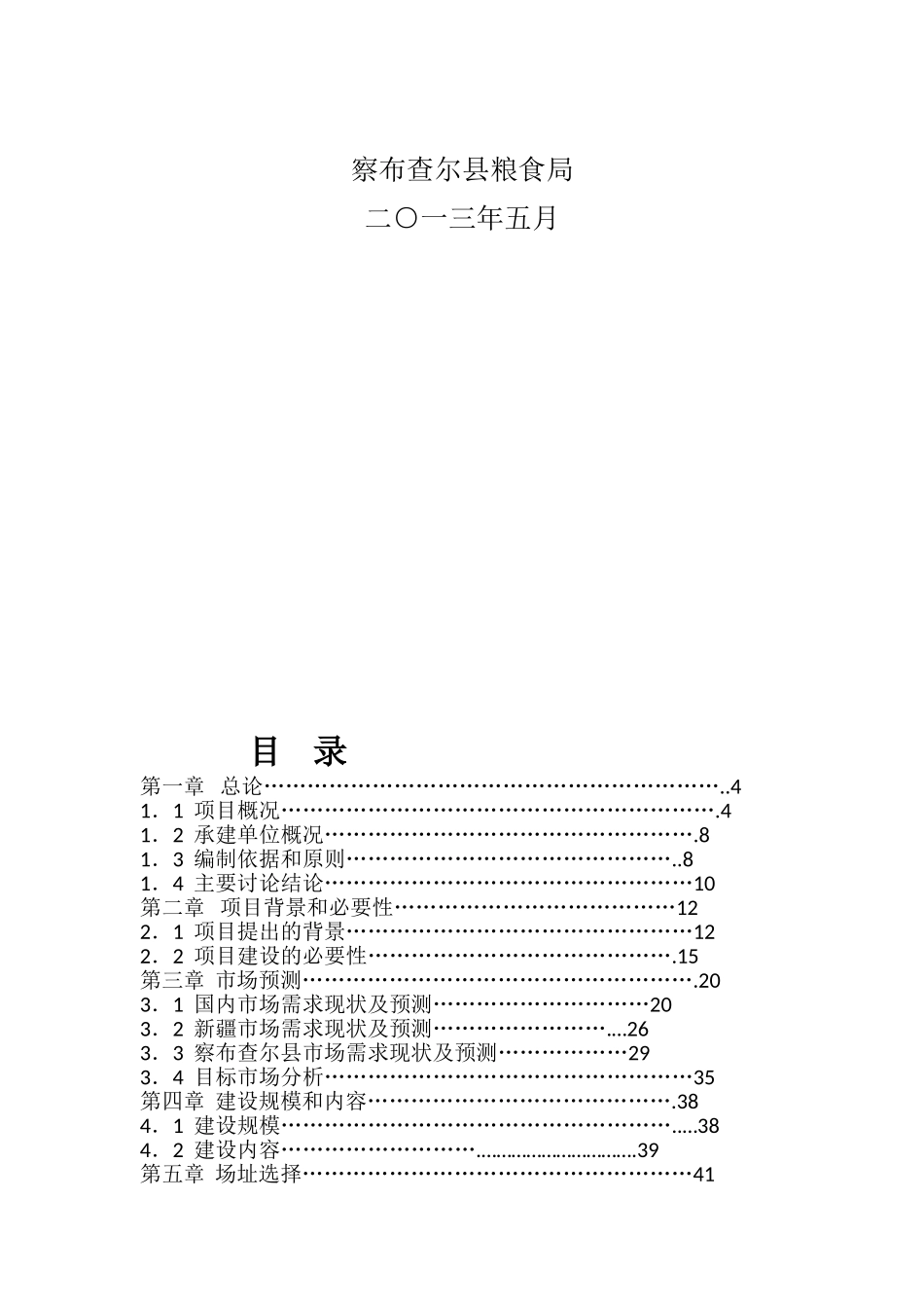 察布查尔县粮食现代物流中心项目可行性研究报告-_第3页