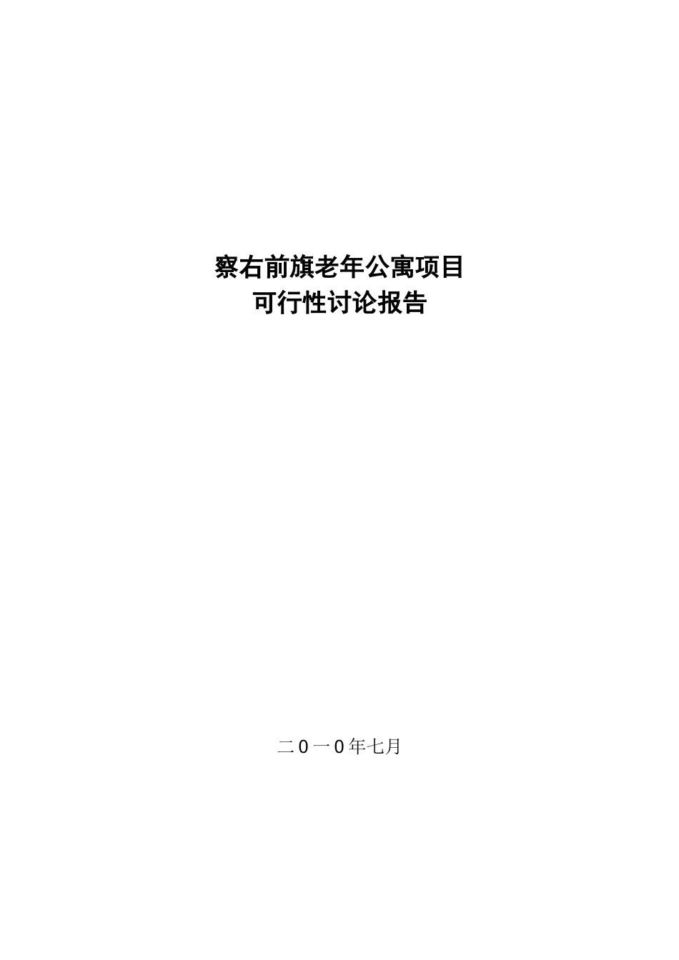 察右前旗老年公寓项目可行性研究报告_第2页