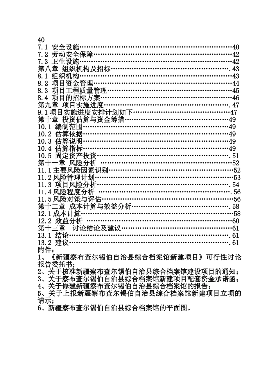 察布查尔锡伯自治县档案馆新建项目可行性研究报告代项目建议书_第3页