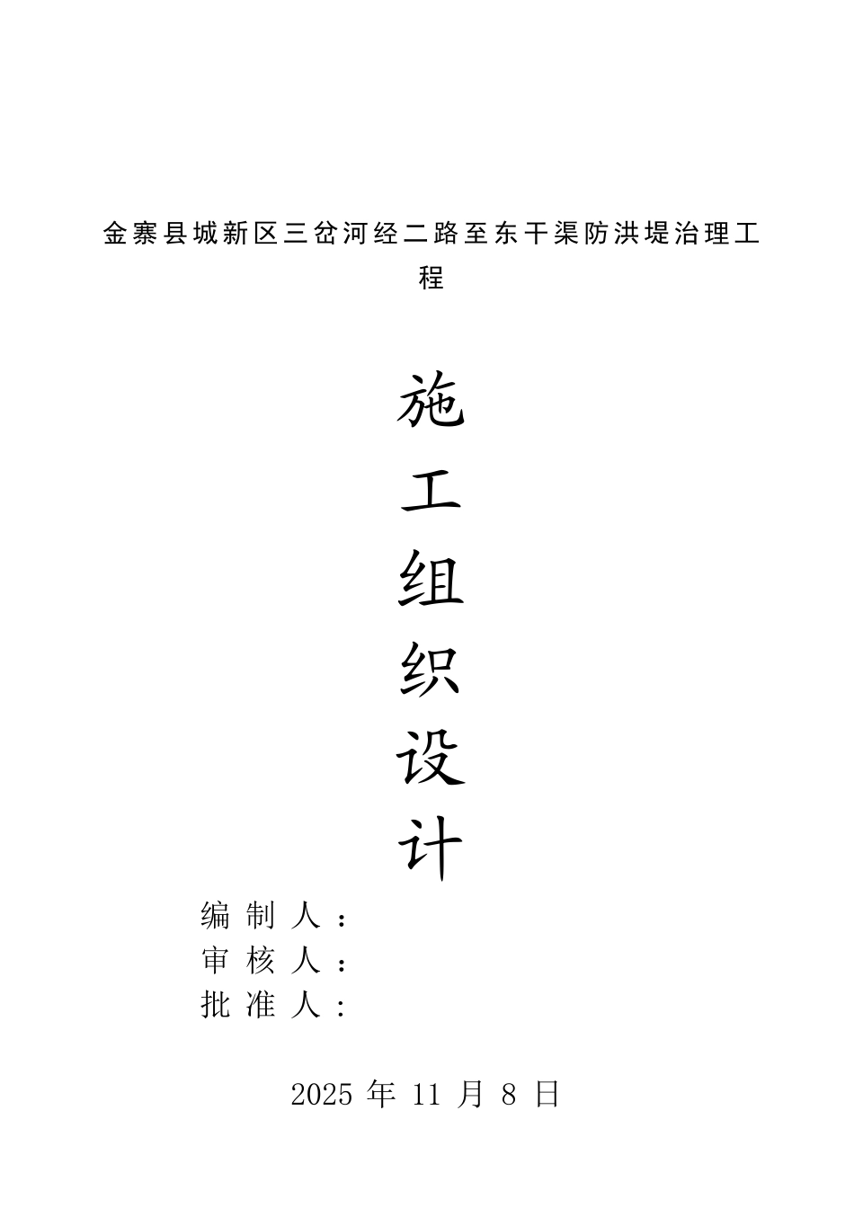 寨金县城新区三岔河防洪堤治理工程施工组织设计方案说明文本---大学毕设论文_第1页