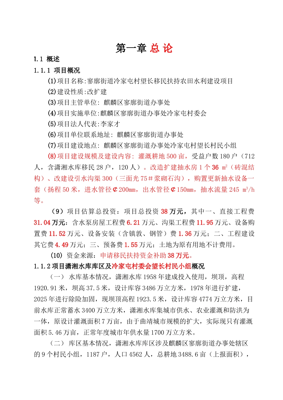 寥廓街道冷家屯村移民扶持农田水利建设项目可行性研究报告_第2页