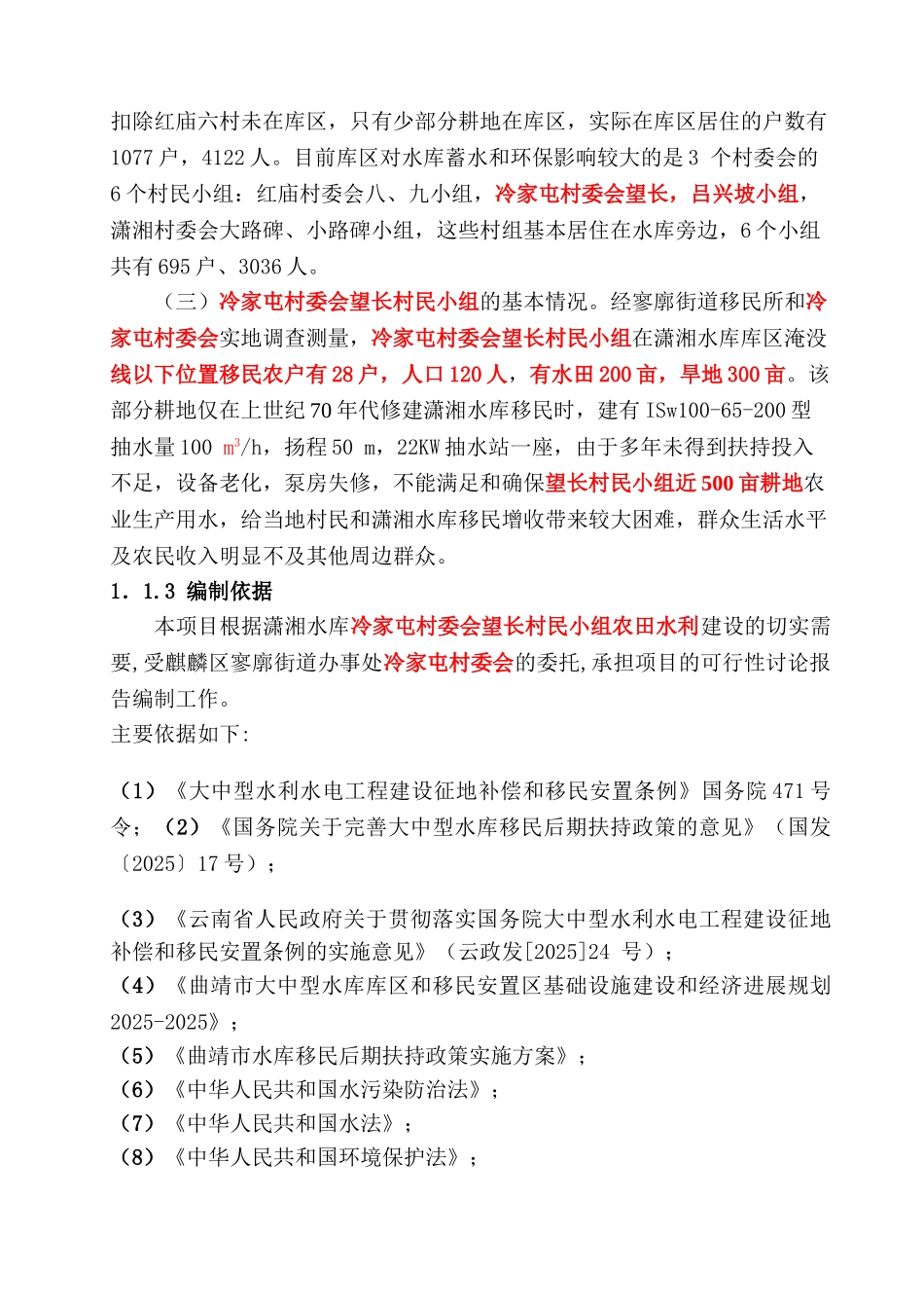 寥廓街道冷家屯村移民扶持农田水利建设项目可行性研究报告_第3页