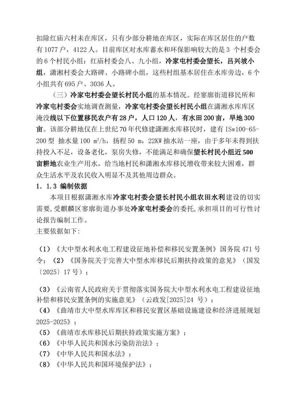 寥廓街道冷家屯村望长移民扶持农田水利建设项目可行性研究报告_第3页