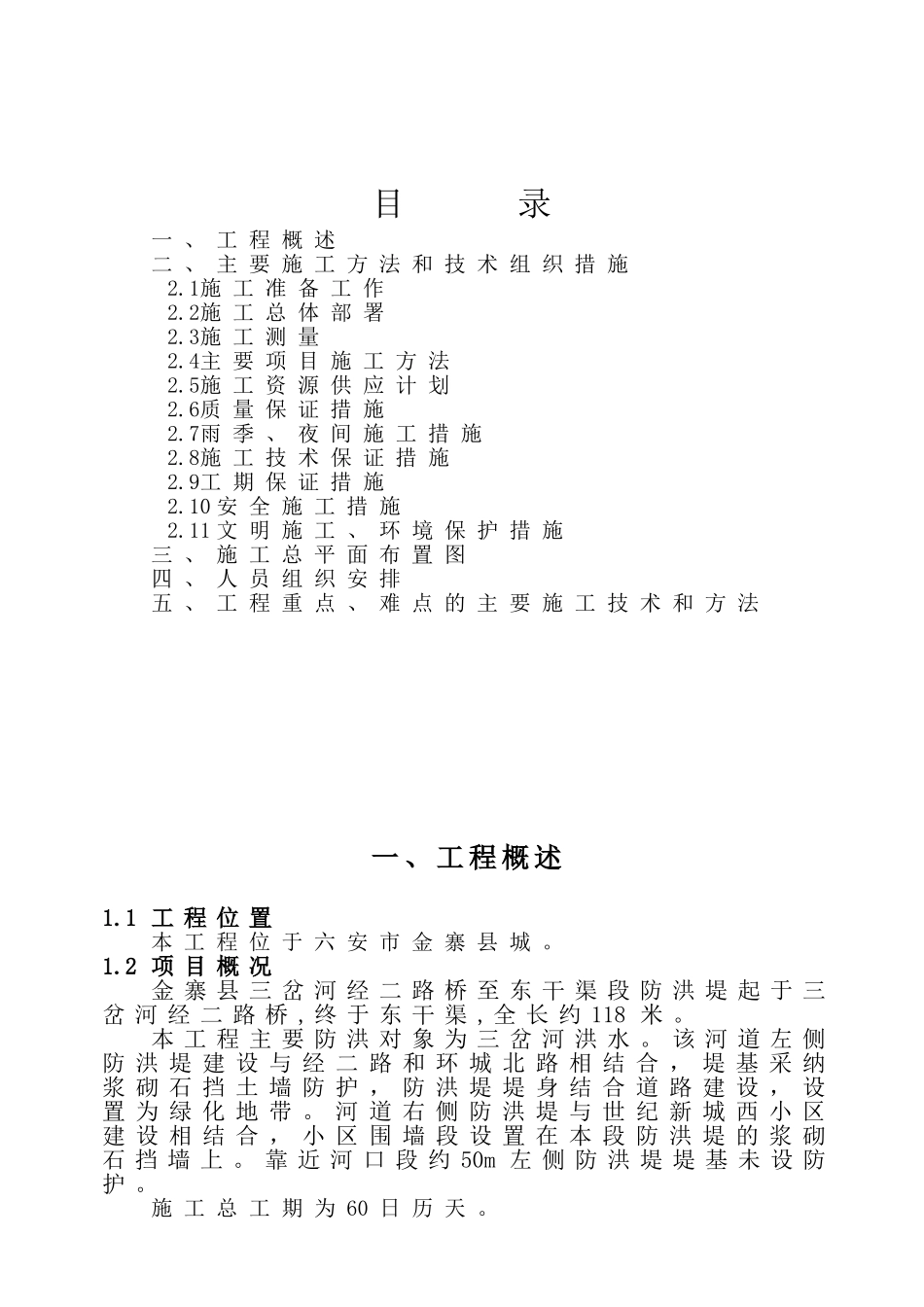 寨金县城新区三岔河防洪堤治理工程施工组织设计方案说明文本-本科毕业设计论文_第2页