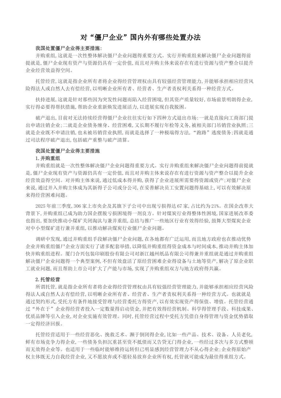 对“僵尸企业”国内外有哪些处置办法_第1页