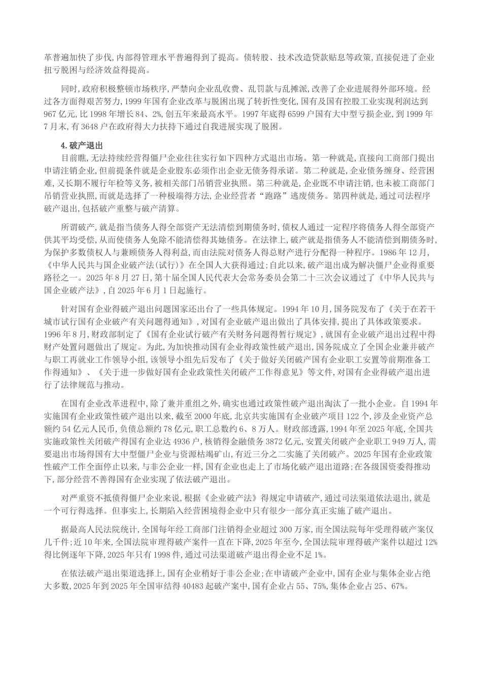 对“僵尸企业”国内外有哪些处置办法_第3页