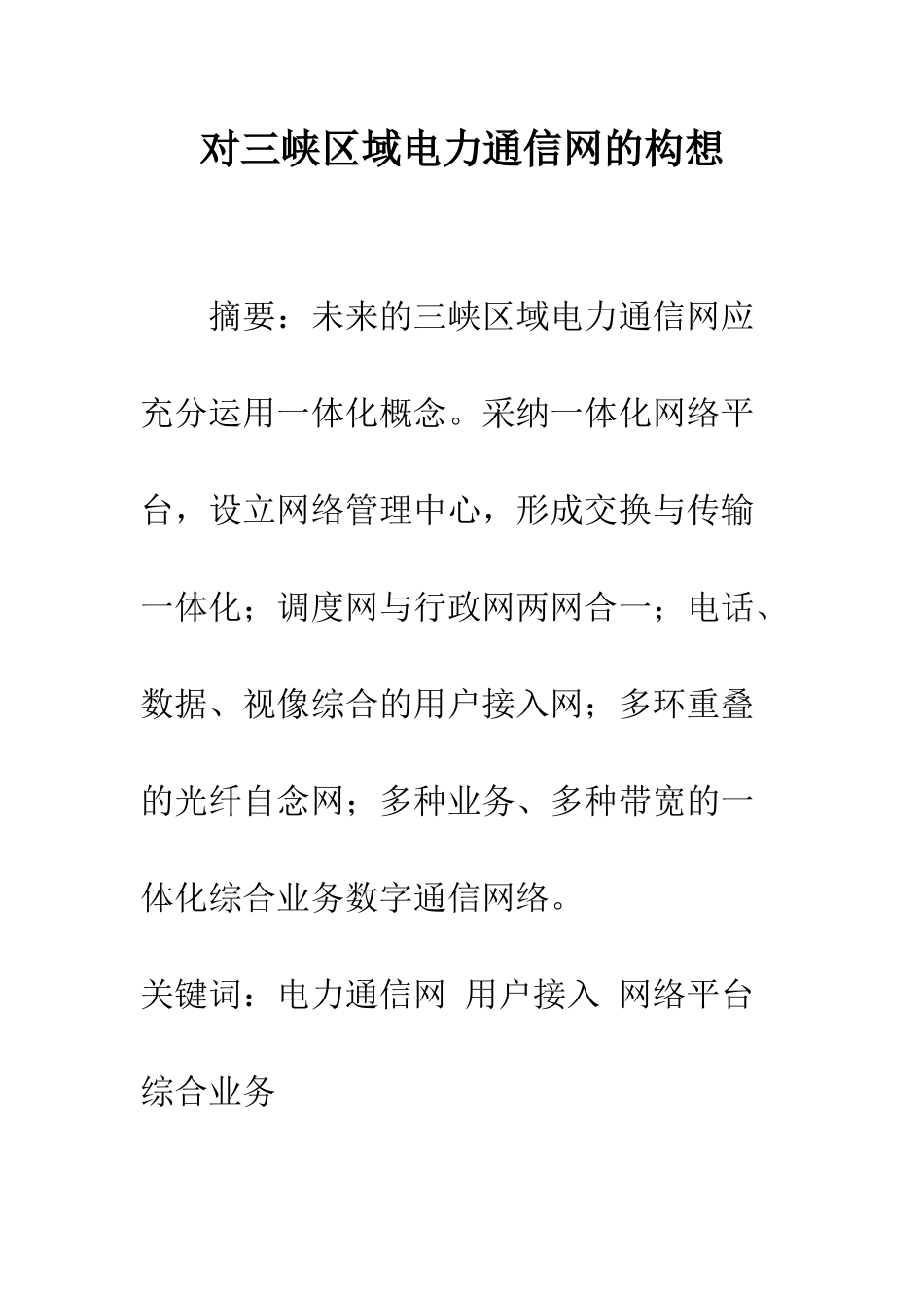 对三峡区域电力通信网的构想_第1页