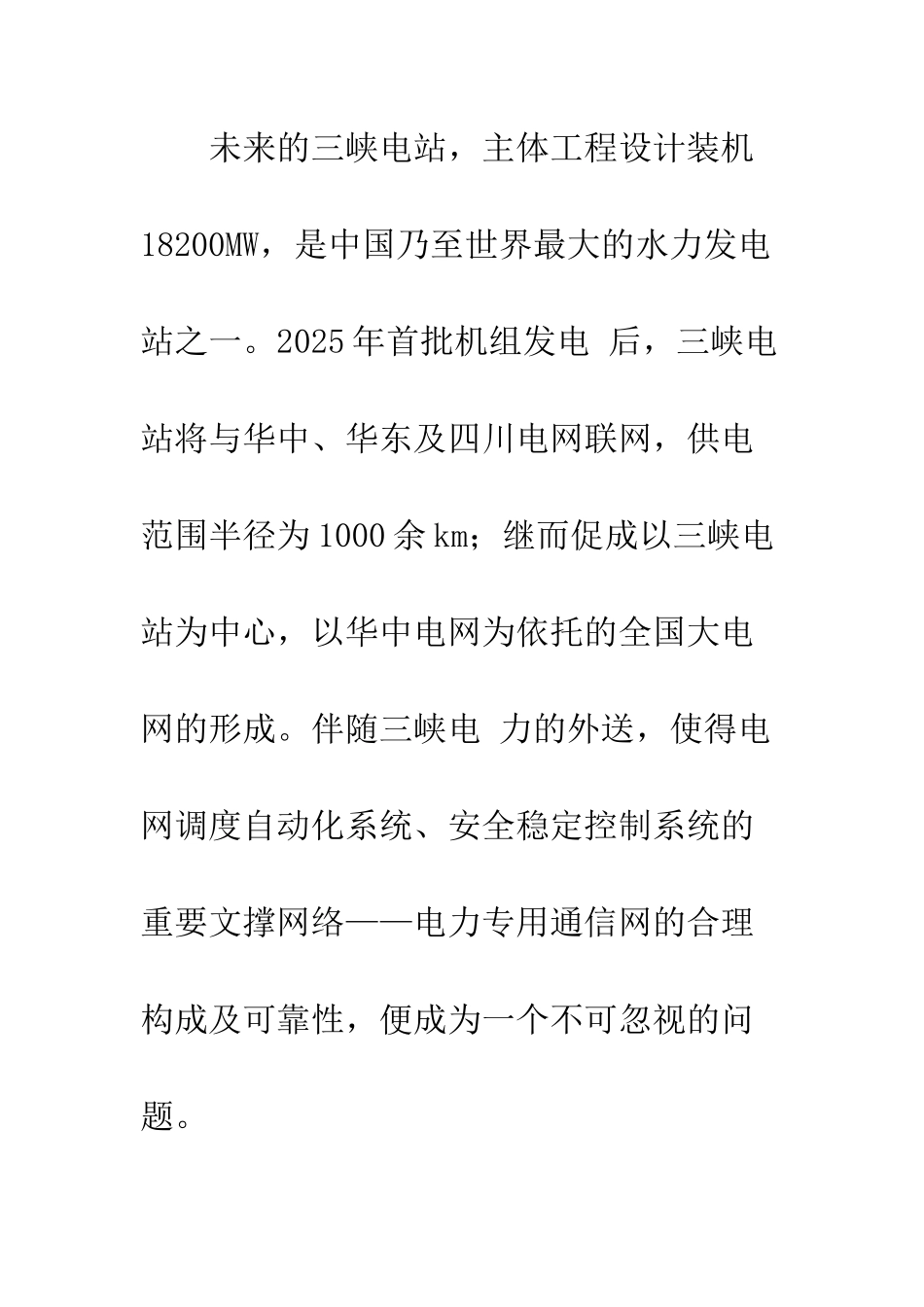 对三峡区域电力通信网的构想_第2页