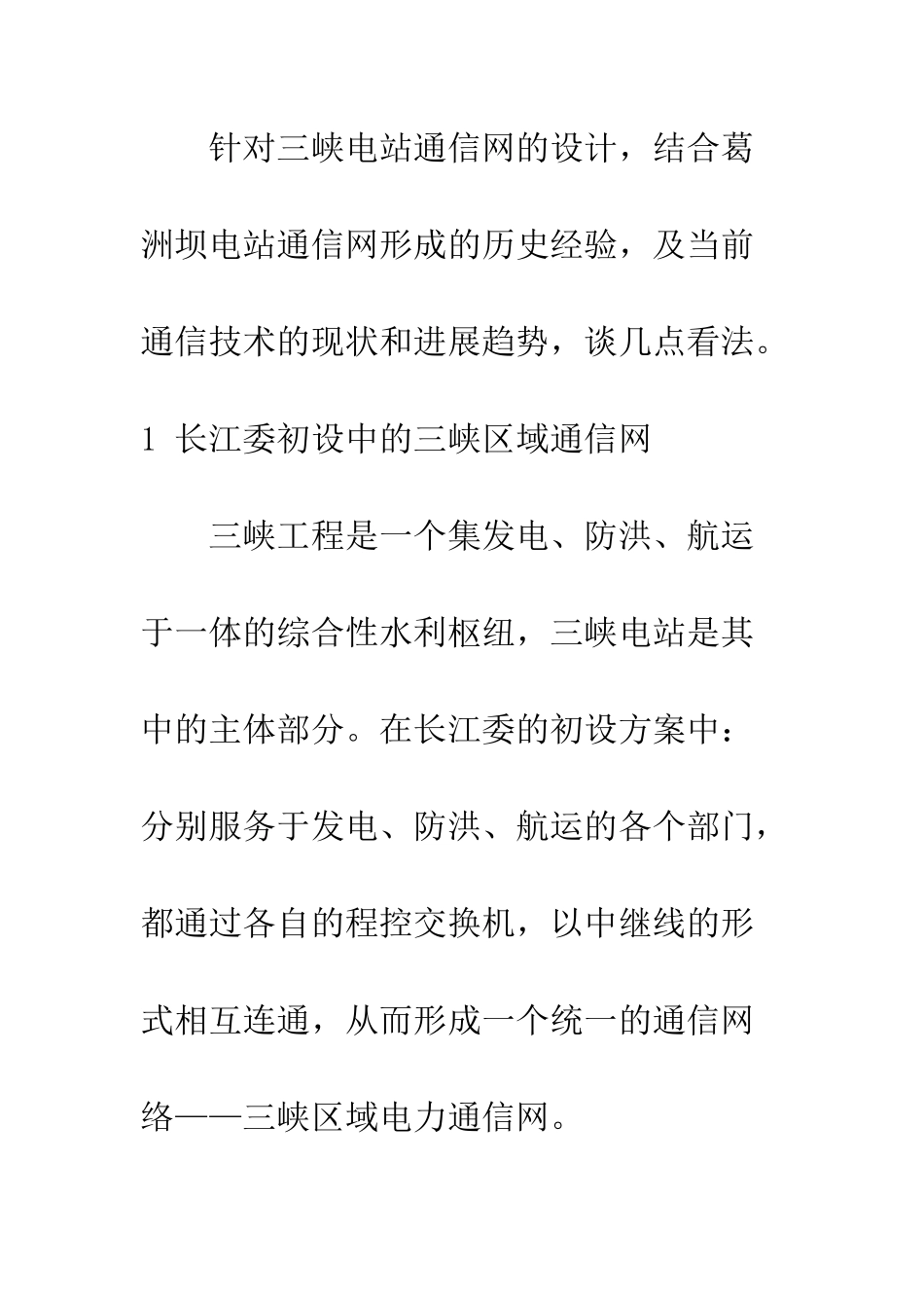 对三峡区域电力通信网的构想_第3页