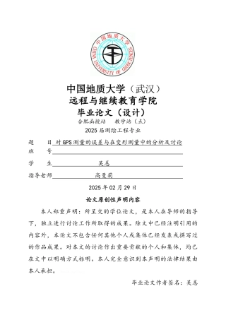对GPS测量的误差与在变形测量中的分析及讨论