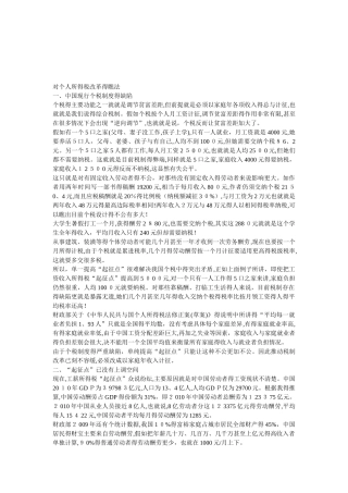 对个人所得税改革的看法