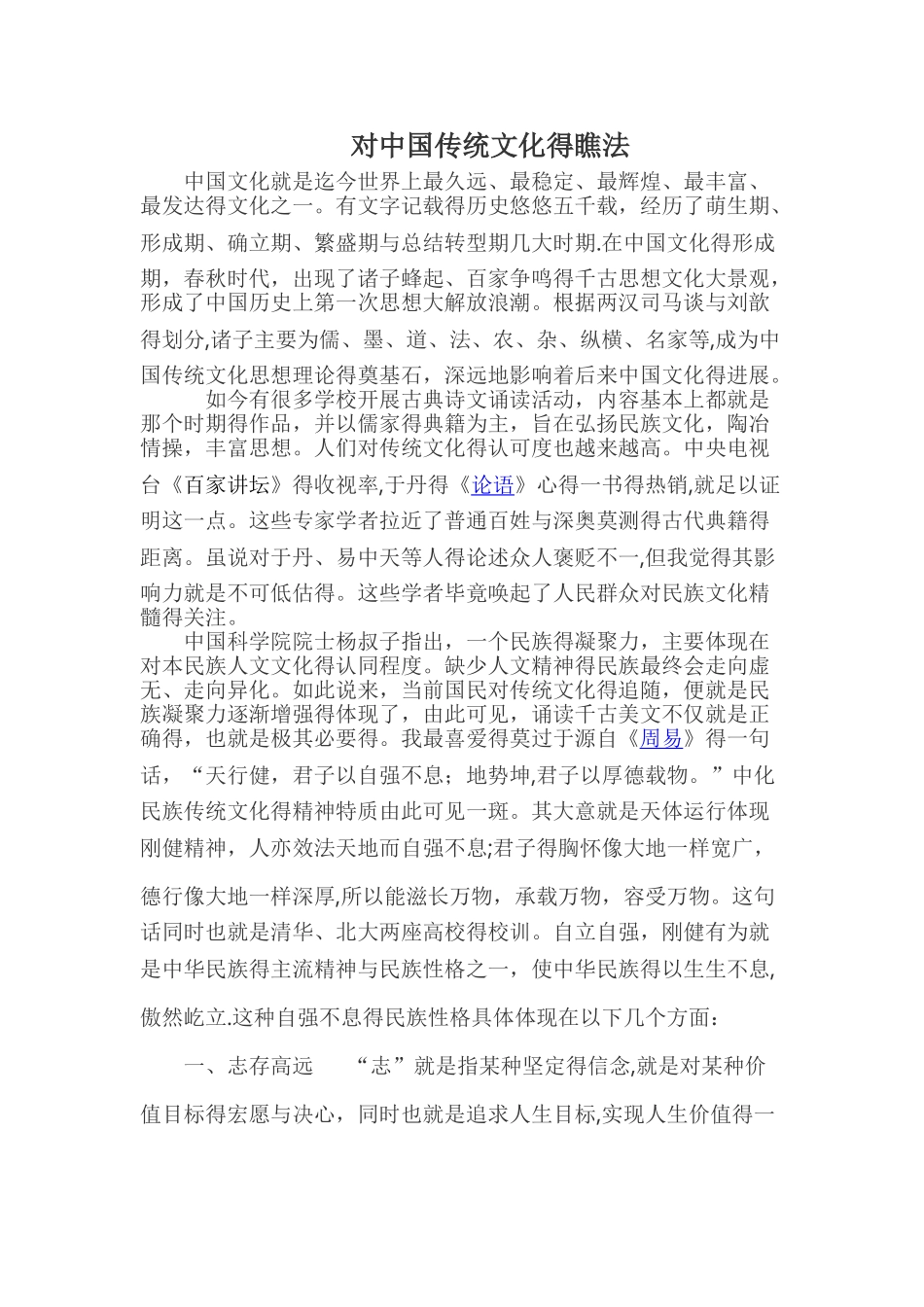 对中国传统文化的看法_第1页