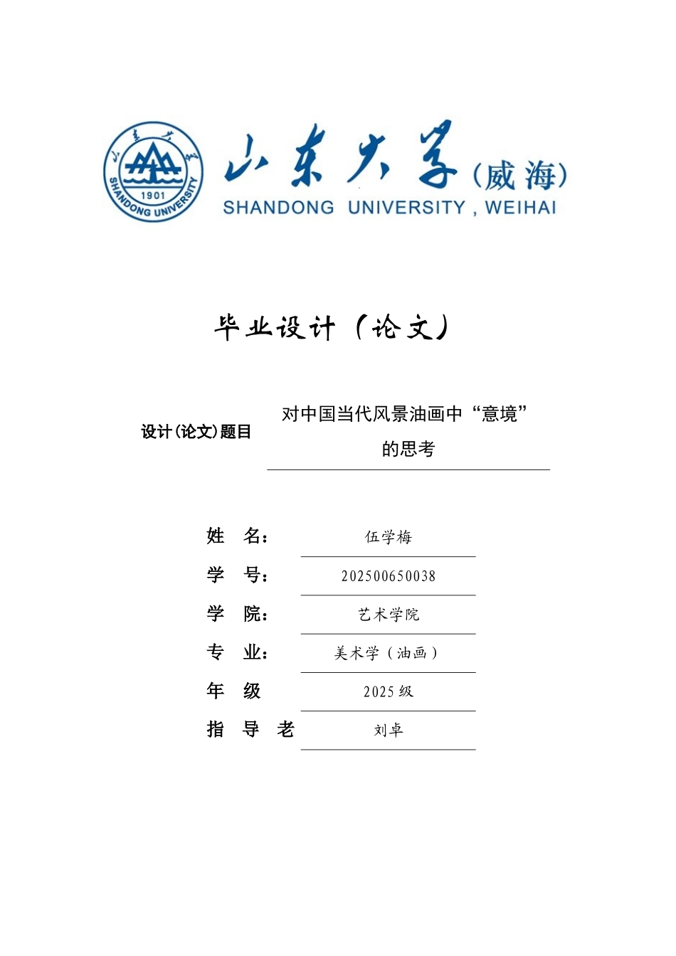 对中国当代风景油画中意境的思考学士学位论文_第1页