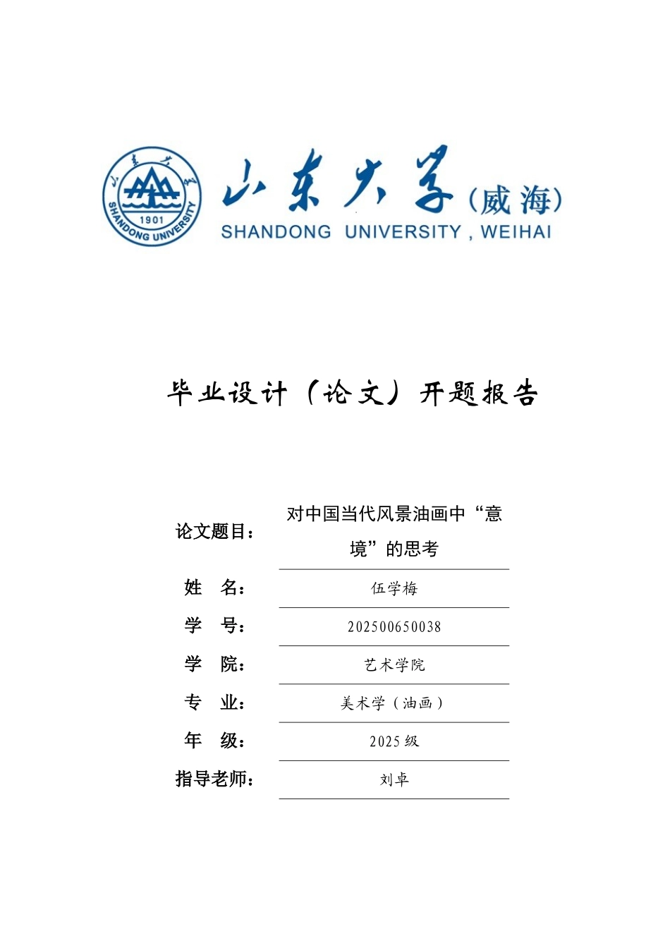 对中国当代风景油画中意境的思考学士学位论文_第2页