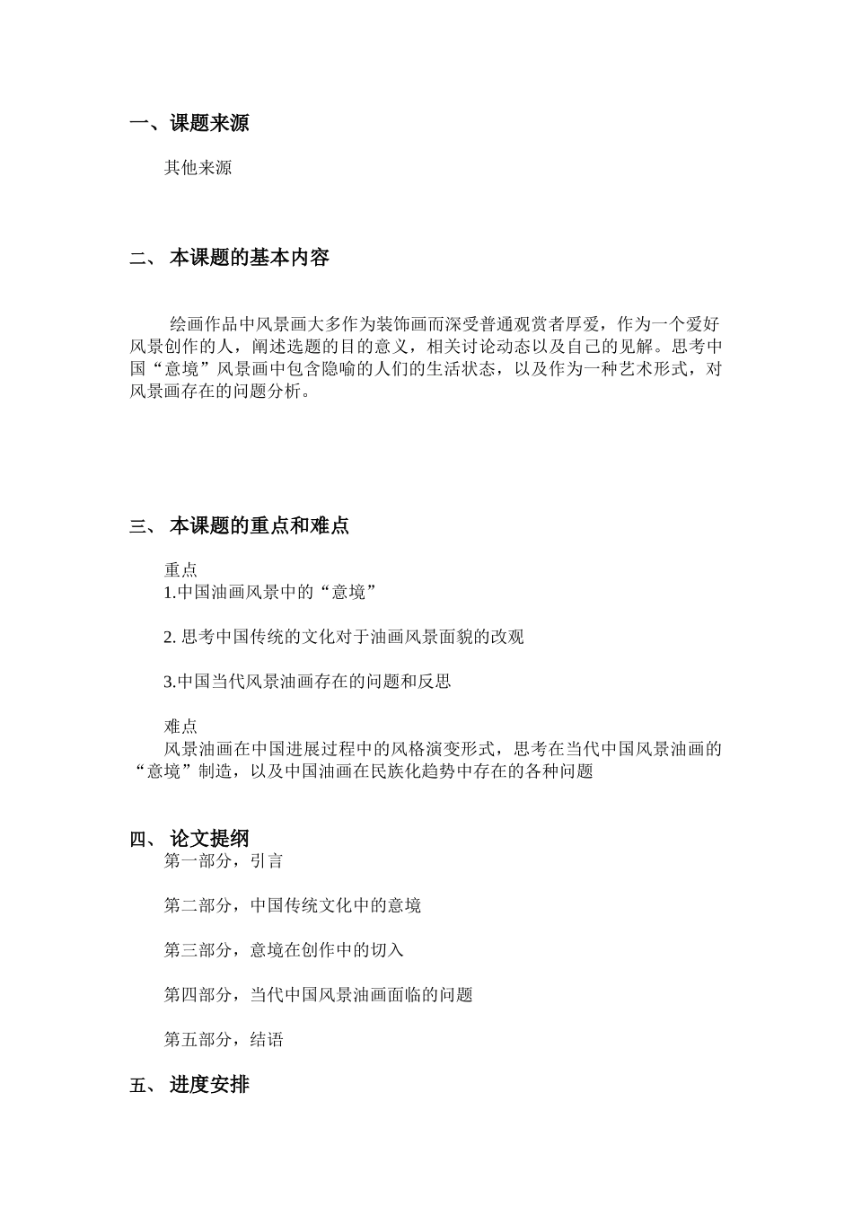 对中国当代风景油画中意境的思考学士学位论文_第3页