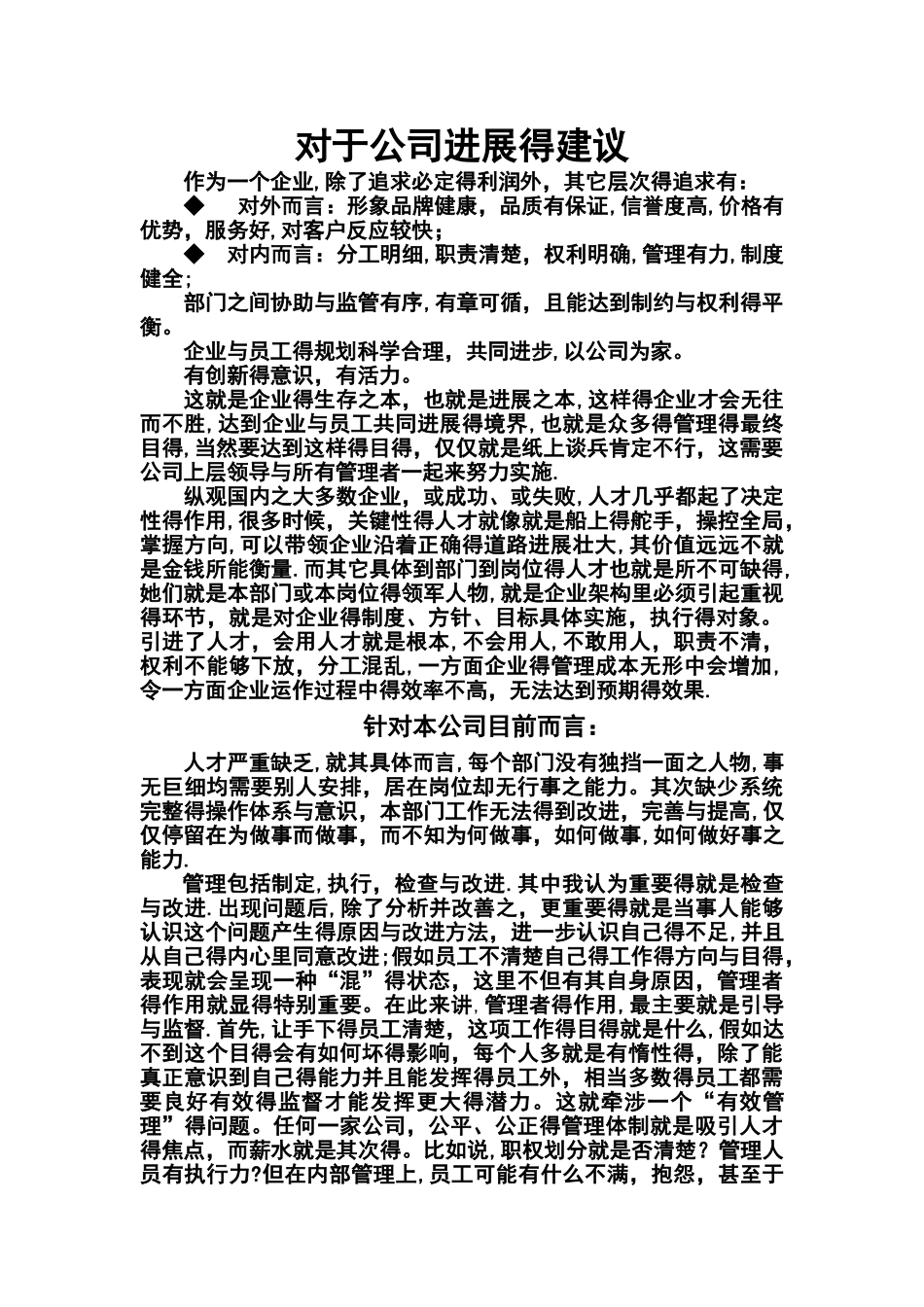 对于公司发展的建议_第1页