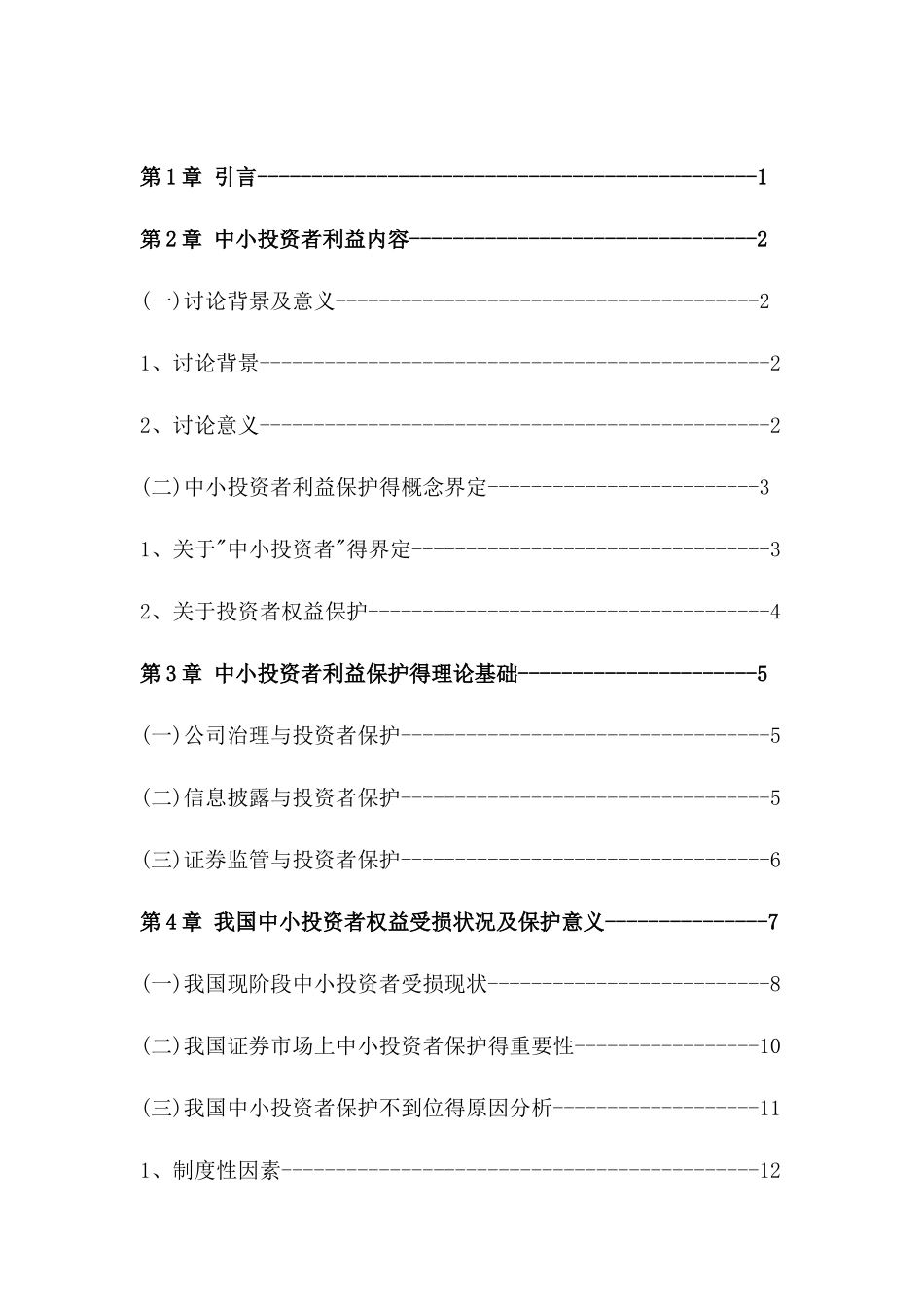 对中小投资者利益保护的研究_第3页